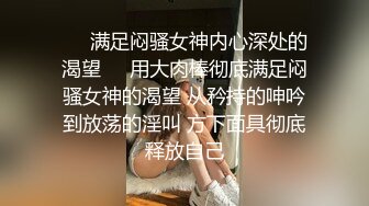 ❤️满足闷骚女神内心深处的渴望❤️用大肉棒彻底满足闷骚女神的渴望 从矜持的呻吟到放荡的淫叫 方下面具彻底释放自己