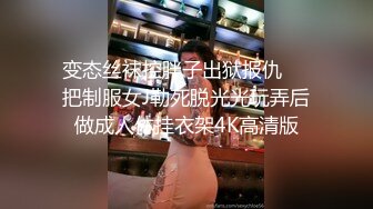 大王叫我来寻花在酒吧消费完领了一个DJ回家干炮