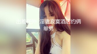 带着口罩炮哥约操小美女