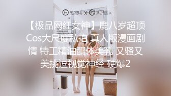 ❤️大佬顶级调教❤️做爱喷水❤️穷人的女神 富人的精盆 漂亮温柔的女神，被调教成母狗，被主人玩到失禁