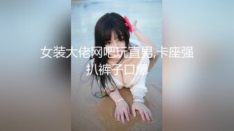 19岁的清纯少女大学生 被男友各种调教玩弄 无套爆操内射 非常过瘾！