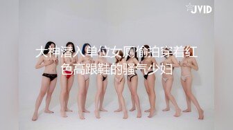 大神潜入单位女厕偷拍穿着红色高跟鞋的骚气少妇