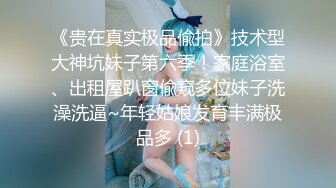 【新速片遞】   《贵在真实✅反差淫妻》顶级绿帽刷锅狠人完美S身材极品女神眼镜教师人妻【ZM宝儿】私拍③，调教成母狗3P紫薇蜜穴粉嫩