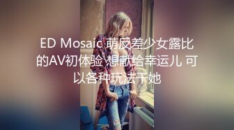 ED Mosaic 萌反差少女露比的AV初体验 想献给幸运儿 可以各种玩法干她