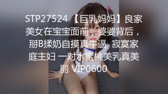 STP15714 长腿大胸外围妹，穿着衣服挺矜持，脱光也是个浪荡娇娃，缺少的就是鸡巴的插入