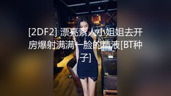 [2DF2] 漂亮素人小姐姐去开房爆射满满一脸的精液[BT种子]