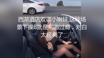 【新片速遞】 ⚫️⚫️极品人形小母狗！微博推特可欲可甜合法萝莉嫩妹【奶寸】犹如硅胶娃娃般无毛粉鲍双飞排插高潮连续喷水