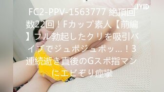 FC2-PPV-1563777 絶頂回数22回！Fカップ素人【前編】フル勃起したクリを吸引バイブでジュポジュポッ…！3連続逝き直後のGスポ指マンにエビぞり痙攣