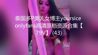 泰国多P美乳女博主yoursice onlyfans高清原档资源合集【79V】 (43)