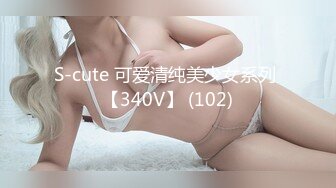 S-cute 可爱清纯美少女系列 【340V】 (102)