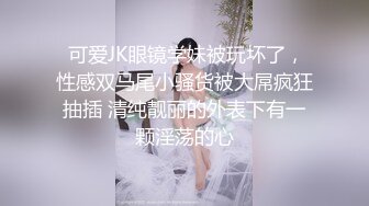 ✿顶级反差尤物✿超极品身材反差婊〖梅川〗小穴里塞丝袜 再把带水水的丝袜重新穿上 塞着跳蛋带乳夹穿高跟鞋跳舞