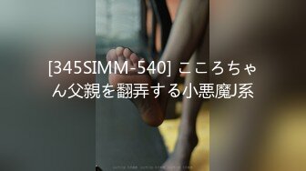 [345SIMM-540] こころちゃん父親を翻弄する小悪魔J系