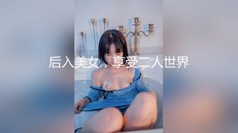 后入美女，享受二人世界