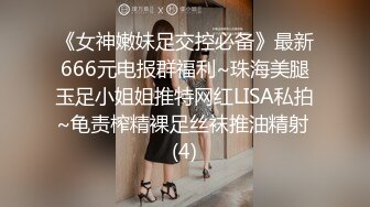 00后大学生蹦完迪后发骚被干