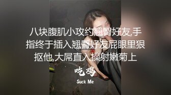   年轻帅气小哥哥双飞大战两个美女，争抢吃屌 年轻水多骑上来就可见拉丝白浆无套多姿势操双女内射一白虎