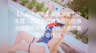 【新片速遞】  曾经的幼师现在的喷水小可爱 挑战女上位肛交 各种姿势都不如这个抱操 挂在他身上有种小鸟依人的感觉 还有过山车的刺激感