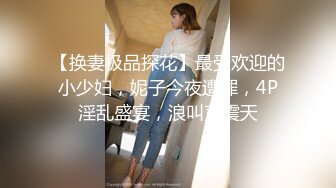 ★☆《顶级震撼超淫现场》★☆多男女群P盛宴肏出新高度人体蜈蚣！极品身材反差淫趴女神【可爱的米亚】最新订阅，堪比岛国疯狂多人乱交 (4)