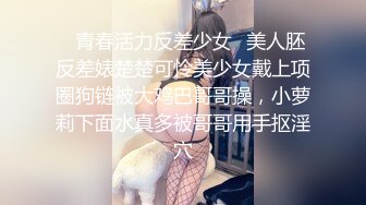 【#一起贴贴】G奶学生被干了~✨✨✨--清纯，扑面而来的初恋感，被操了，真是让人心痛 5v4小时更新