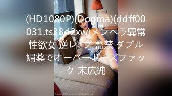 (HD1080P)(Dogma)(ddff00031.ts38d2xw)メンヘラ異常性欲女 逆レ○プ 監禁 ダブル媚薬でオーバードーズファック 末広純