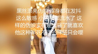 【在线】吐血推荐网红芽菜姐剧情演绎Y骚后妈与猥琐四眼仔阿文不伦之恋对白精彩 1V