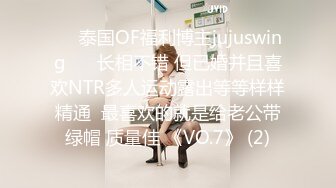 ❤️泰国OF福利博主jujuswing❤️ 长相不错 但已婚并且喜欢NTR多人运动露出等等样样精通  最喜欢的就是给老公带绿帽 质量佳 《VO.7》 (2)