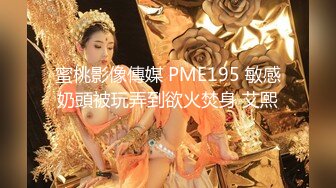 蜜桃影像傳媒 PME195 敏感奶頭被玩弄到欲火焚身 艾熙