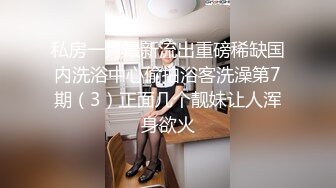 幼儿园老师挺骚气，约出来还害羞，但身体是诚实的，在我面前自摸了起来！