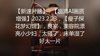 【超清AI】【太子探花】精致脸蛋好身材大长腿，抖音小网红深夜兼职，激情爆操