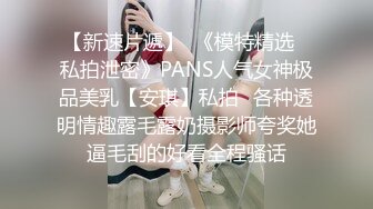 火爆巨制-顏值爆表性感的36D童顏巨乳平面嫩模專櫃小姐,激戰1小時,叫床聲受不了,看她享受表情就想射她臉上!