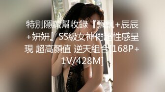 特別隱藏幫收錄『飄飄+辰辰+妍妍』SS級女神們超性感呈現 超高顏值 逆天組合[168P+1V/428M]