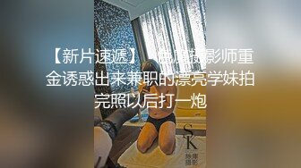 【新片速遞】   色魔摄影师重金诱惑出来兼职的漂亮学妹拍完照以后打一炮