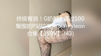 ✿小母狗萝莉✿Twitter萝莉〖英梨梨〗极品美女女神 表面看起来挺文静，私下骚出水，粉嫩私处道具紫薇挑逗