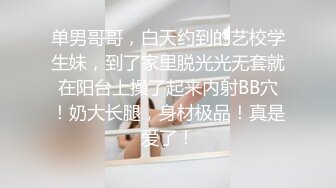 单男哥哥，白天约到的艺校学生妹，到了家里脱光光无套就在阳台上操了起来内射BB穴！奶大长腿，身材极品！真是爱了！