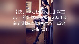 【快手32万粉丝网红】默宝儿---丝足诱惑主播，2024最新定制漏点长视频9V，重金定制 (1)