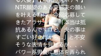 390JAC-167 【愛する夫の為に…夫の目の前で寝取られる人妻】【爆乳爆尻ボディ】NTR願望のある変態夫の願いを叶える為に、今回応募してきたアラサー妻。「本当は抵抗あるんですけど、夫の事はすごい好きだから…」と不安そうな表情を見せるが、、、パワー系男優に恵体を弄られ、他人棒で膣奥ガン突かれ豊満ボ