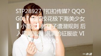 STP28927 ?扣扣传媒? QQOG017 超顶校花极下海美少女 ▌小敏儿▌弥豆子遭潜规则 后入圆润蜜臀 满满的征服欲 VIP0600