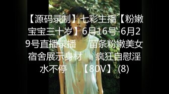 【源码录制】七彩主播【粉嫩宝宝三十岁】6月16号-6月29号直播录播❤️苗条粉嫩美女宿舍展示身材❤️疯狂自慰淫水不停❤️【80V】 (8)