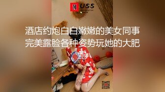 酒店约炮白白嫩嫩的美女同事完美露脸各种姿势玩她的大肥鲍