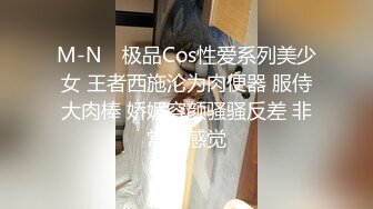 M-N✨ 极品Cos性爱系列美少女 王者西施沦为肉便器 服侍大肉棒 娇媚容颜骚骚反差 非常有感觉