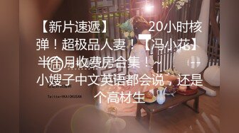 ST-442王炸！顶级女神Yoveici_ao全裸抽插自慰 专属私人大秀