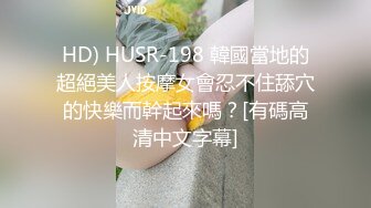 专业推油小姐姐 今天大胆摸小姐姐的胸好像不开心的样子，小姐姐依然帮我抚摸推油鸡巴来了个新招式，开心坏了！