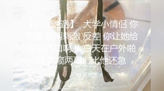 ?反差小学妹?大神〖鸡教练〗可爱妹妹淫荡生活 极品00后小仙女高颜值反差婊 嗲声嗲气的淫叫 做爱很生猛 小反差婊一个