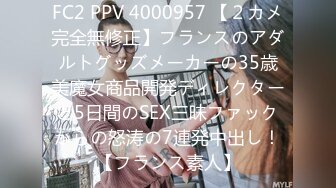 FC2 PPV 4000957 【２カメ完全無修正】フランスのアダルトグッズメーカーの35歳美魔女商品開発ディレクターと5日間のSEX三昧ファックからの怒涛の7連発中出し！【フランス素人】