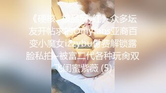 《硬核✅极品网_红》众多坛友开帖求的Onlyfans亚裔百变小魔女izzybu付费解锁露脸私拍~被富二代各种玩肏双飞闺蜜紫薇 (5)