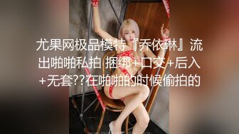 身材完美丰乳翘臀，跳艳舞，实在诱惑，趴下给包皮男口交硬起来无套，啪啪