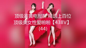 顶级鉴黄电报群 精选上百位顶级美女性爱啪啪【438V】 (44)