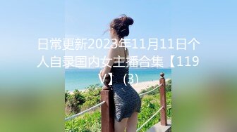 日常更新2023年11月11日个人自录国内女主播合集【119V】 (3)