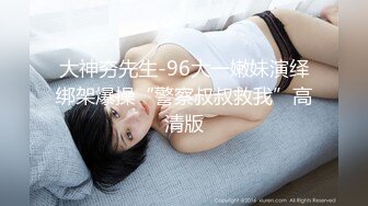 激情大上演捆绑的诱惑 调教女主