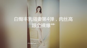 真馒头肥逼，网红脸骚女激情自慰，揉搓超肥美穴，高潮喷水直浪叫，我逼好痒快插进去，淫语骚话不断，搞得水声哗哗