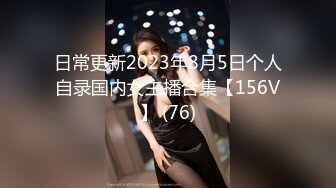 日常更新2023年8月5日个人自录国内女主播合集【156V】 (76)